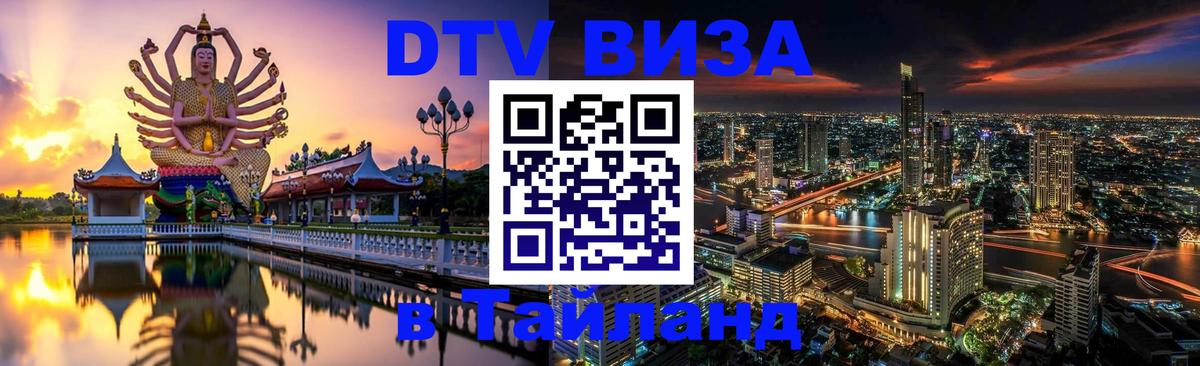 Сколько стоит виза DTV в Тайланд Сколько стоит виза DTV в Тайланд
